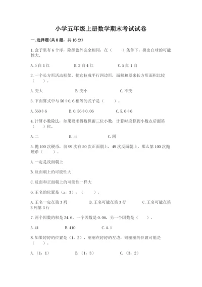 小学五年级上册数学期末考试试卷含完整答案（有一套）.docx