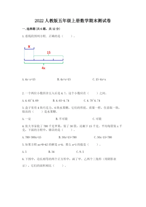 2022人教版五年级上册数学期末测试卷（重点）.docx