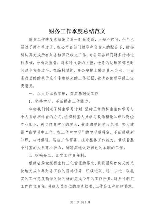 财务工作季度总结范文.docx