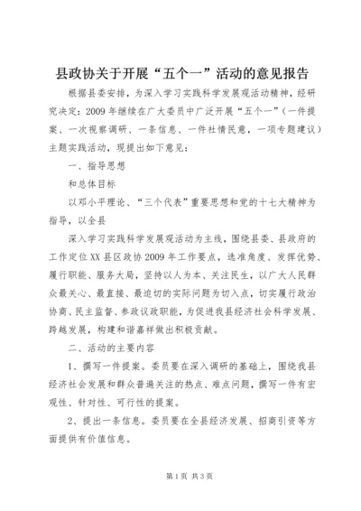 县政协关于开展“五个一”活动的意见报告 (4).docx