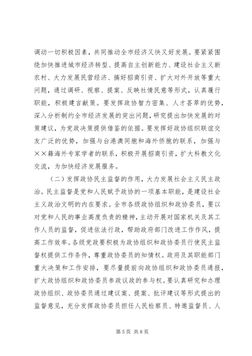 市委书记在市政协七届四次全委会上的讲话.docx