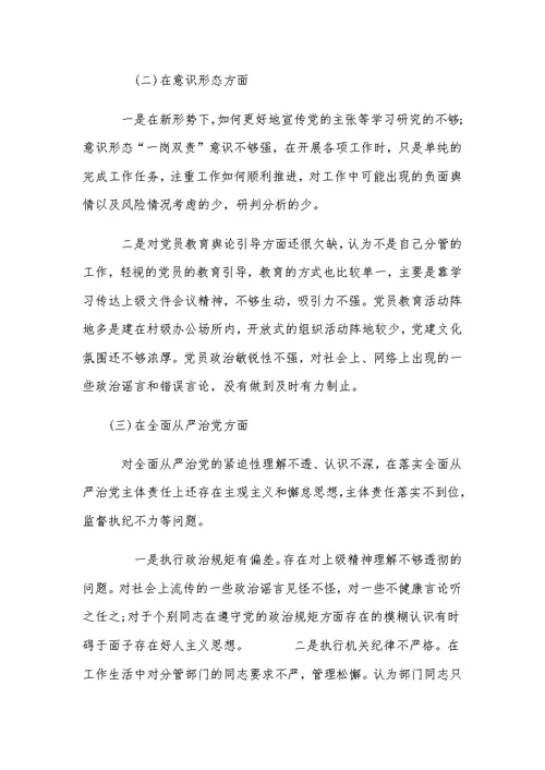 组织生活会个人对照巡察意见的自我剖析发言材料范文