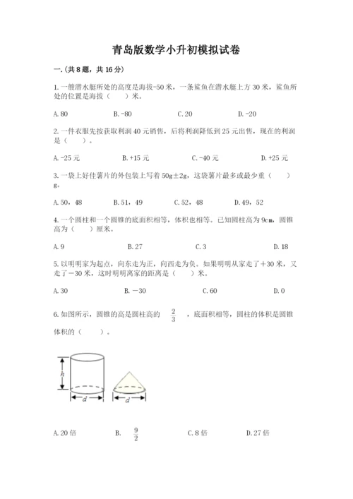 青岛版数学小升初模拟试卷及答案【考点梳理】.docx