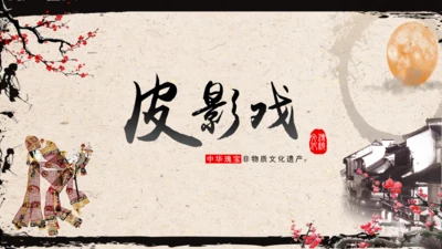 皮影戏民间艺术通用PPT模板