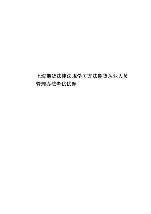 上海期货法律法规学习方法期货从业人员管理办法考试试题.docx