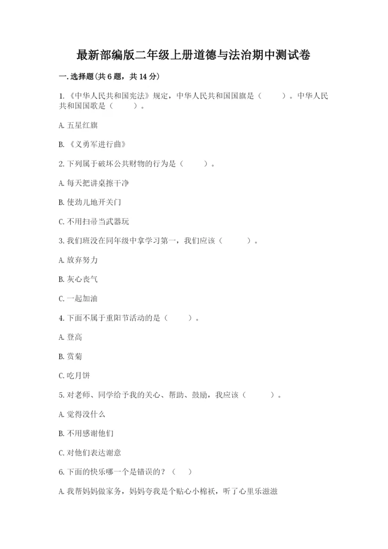 最新部编版二年级上册道德与法治期中测试卷含完整答案（夺冠）.docx