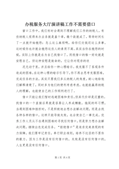 办税服务大厅演讲稿工作不需要借口.docx