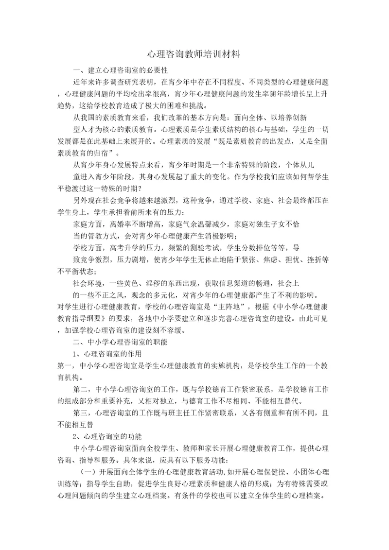 心理咨询教师培训材料