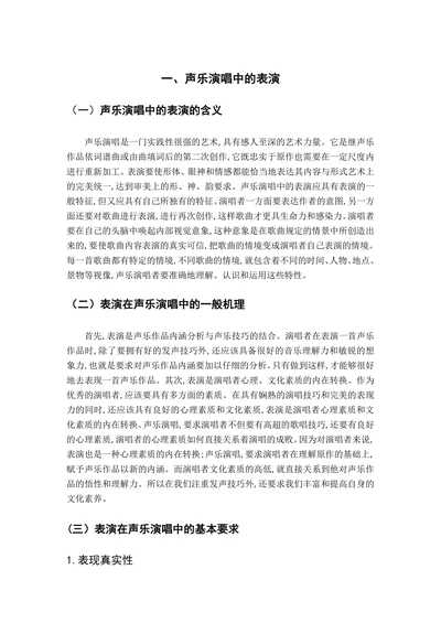 声乐演唱中的表演