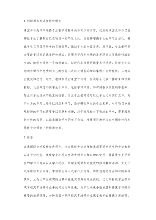 中职汽车维修专业教学应用项目教学法的实践思考-第1篇.docx