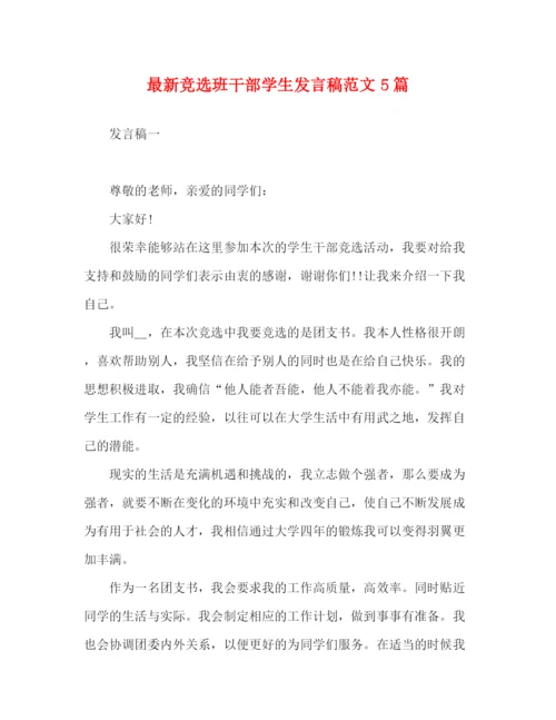 精编之竞选班干部学生发言稿范文5篇.docx