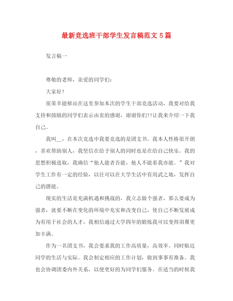 精编之竞选班干部学生发言稿范文5篇.docx