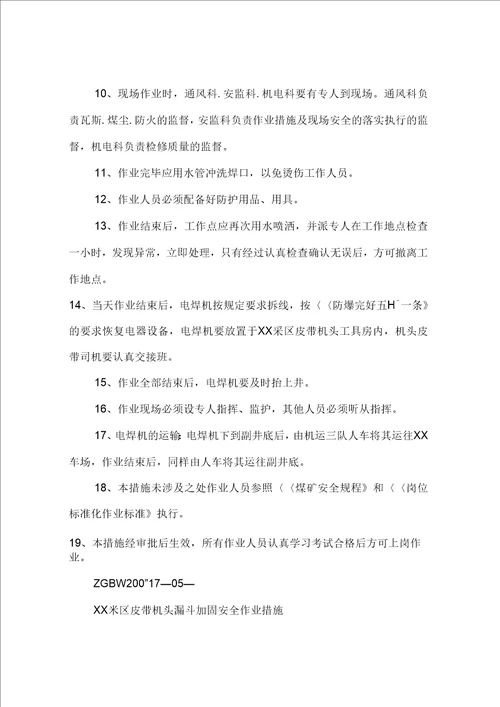 XX采区皮带机头漏斗加固安全作业措施