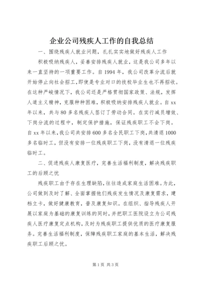 企业公司残疾人工作的自我总结.docx