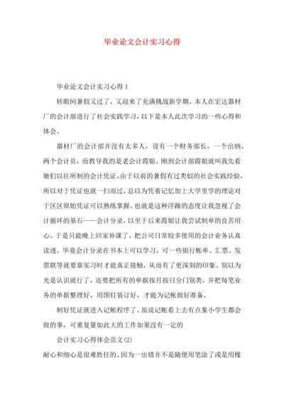 毕业论文会计实习心得.docx