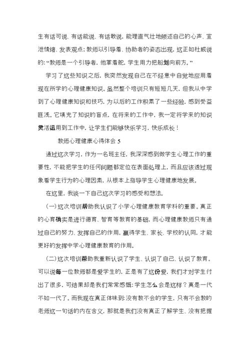 教师心理健康心得体会（5篇）