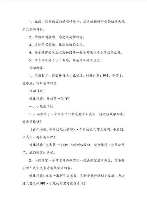 小班音乐教案三只熊教案