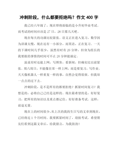 冲刺阶段-什么都要拒绝吗？作文400字.docx
