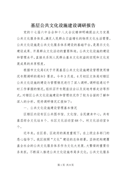 基层公共文化设施建设调研报告.docx