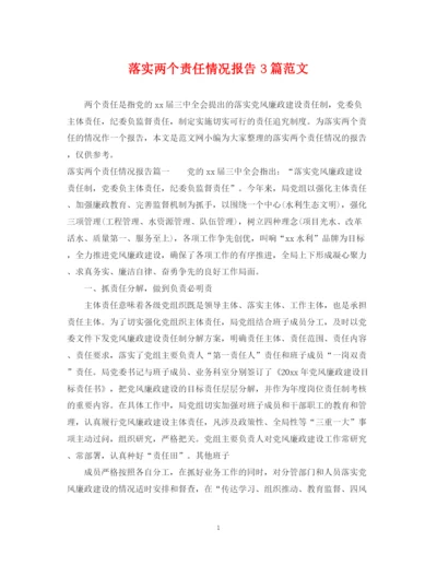 2023年落实两个责任情况报告3篇范文.docx