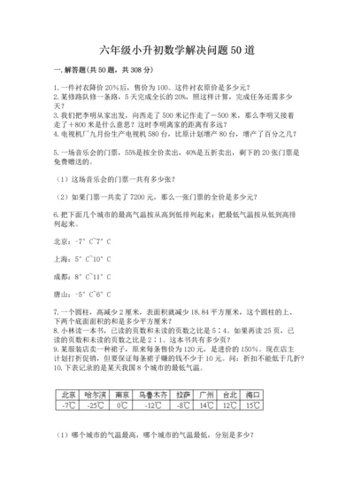 六年级小升初数学解决问题50道带答案（轻巧夺冠）.docx