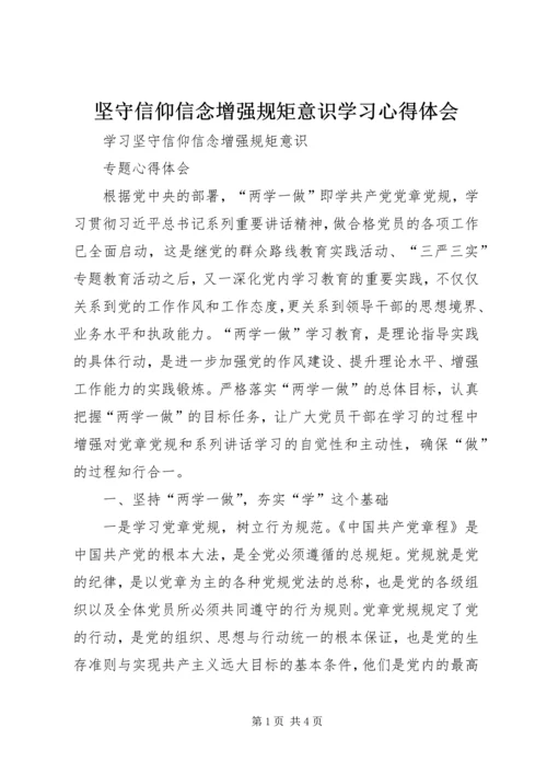坚守信仰信念增强规矩意识学习心得体会 (4).docx