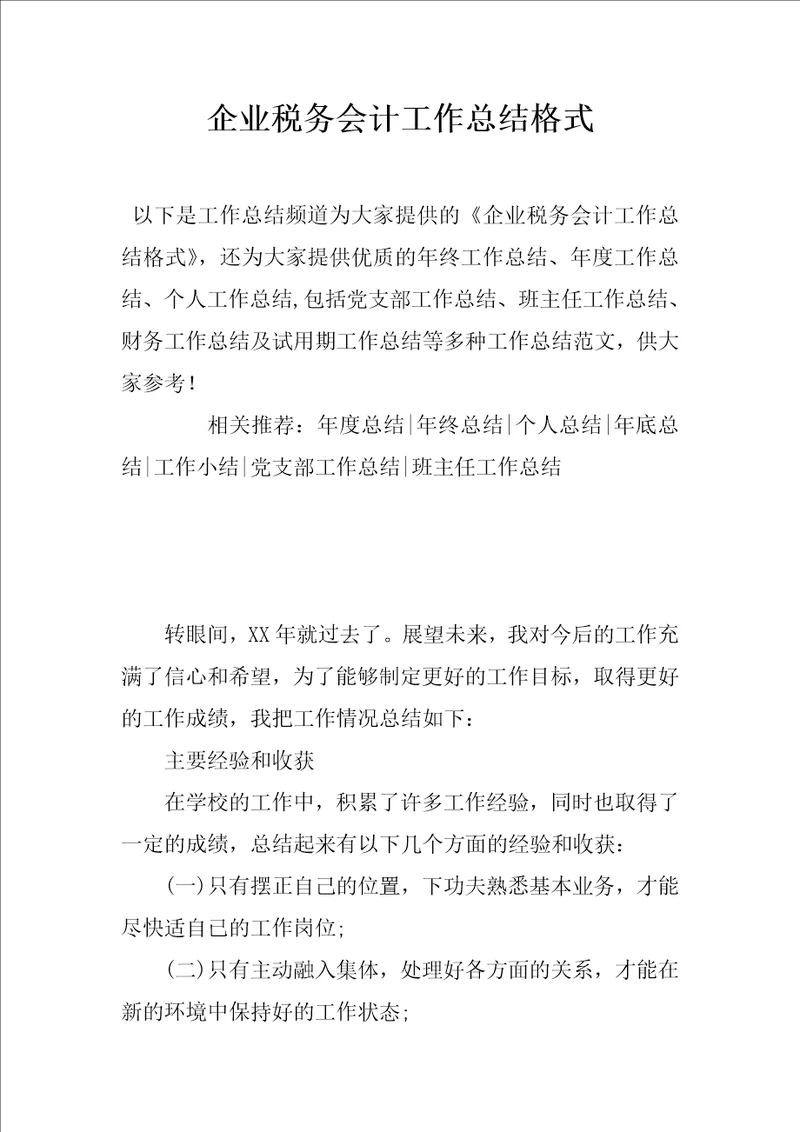 企业税务会计工作总结格式