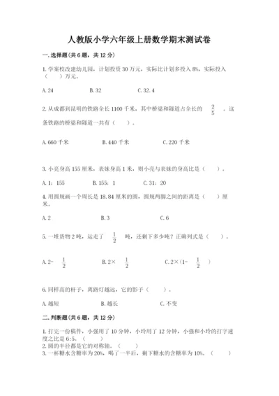 人教版小学六年级上册数学期末测试卷往年题考.docx