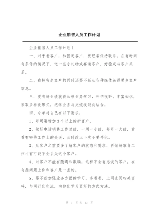 企业销售人员工作计划.docx