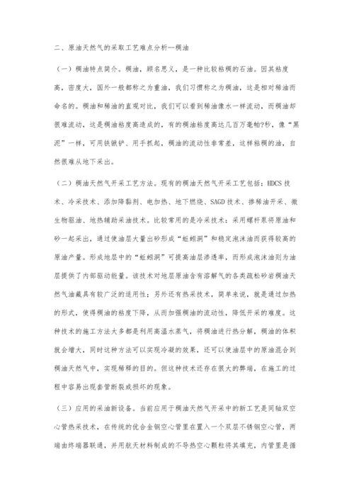 石油天然气开发工艺中的难点分析.docx