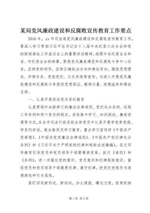 某局党风廉政建设和反腐败宣传教育工作要点.docx