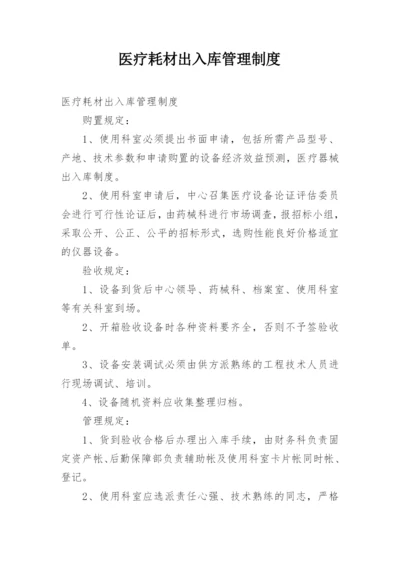 医疗耗材出入库管理制度.docx