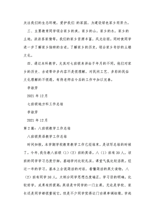 2021年精选八年家乡教学工作总结范文合集