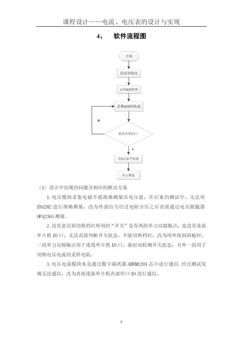 课程设计(论文)--电流电压表的设计与实现.docx