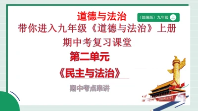 九上道法第二单元复习课件2024(1)
