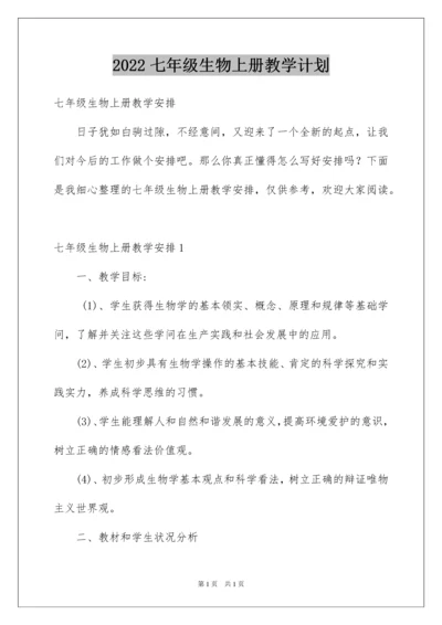 2022七年级生物上册教学计划_6.docx