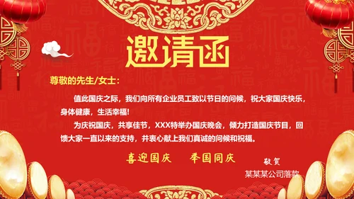 欢度国庆公司晚会邀请函PPT模版