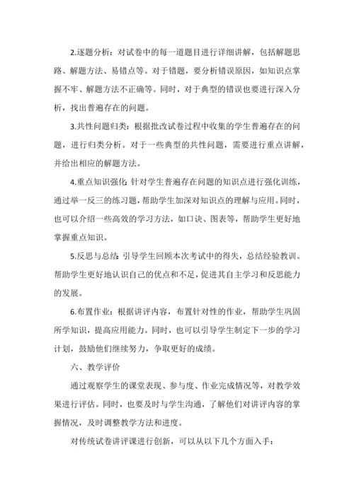 对传统的试卷讲评课进行创新.docx