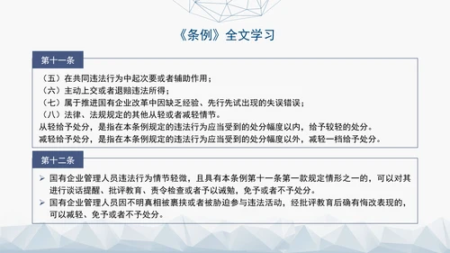 2024年新发布国有企业管理人员处分条例解读学习PPT课件