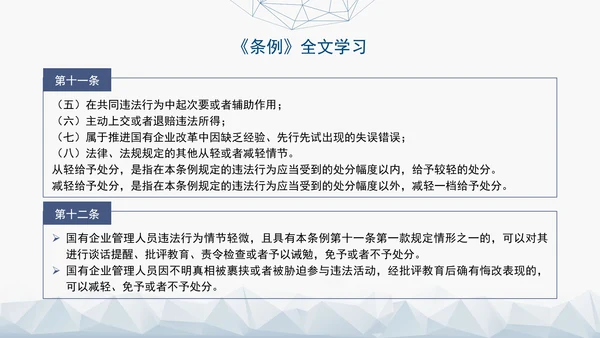 2024年新发布国有企业管理人员处分条例解读学习PPT课件
