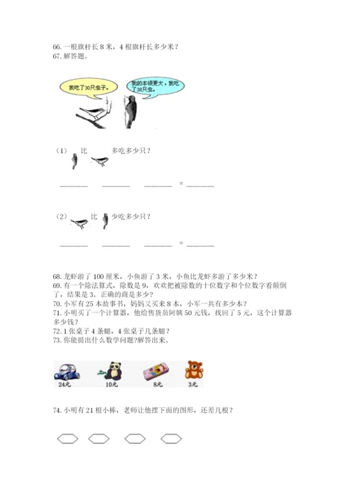 小学二年级上册数学应用题100道精品（模拟题）.docx