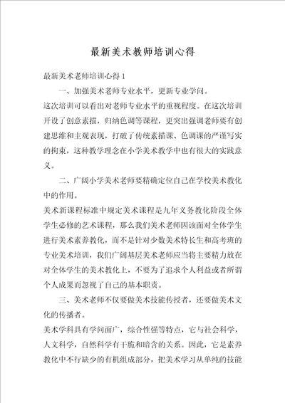 最新美术教师培训心得