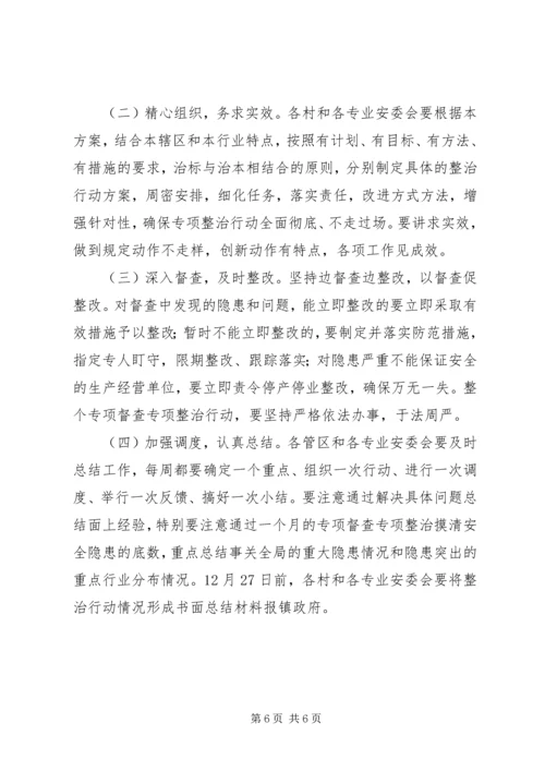 镇委安全督查实施方案.docx