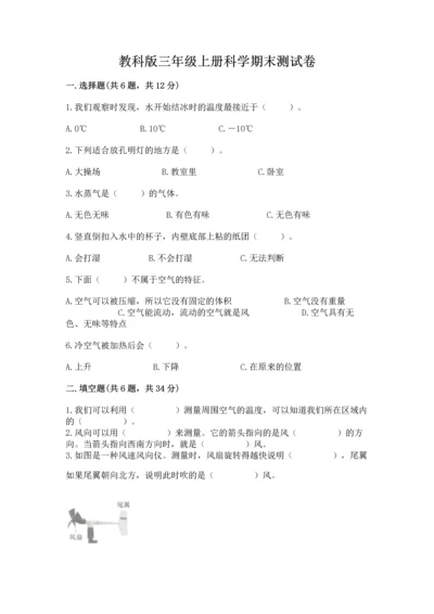 教科版三年级上册科学期末测试卷（满分必刷）.docx