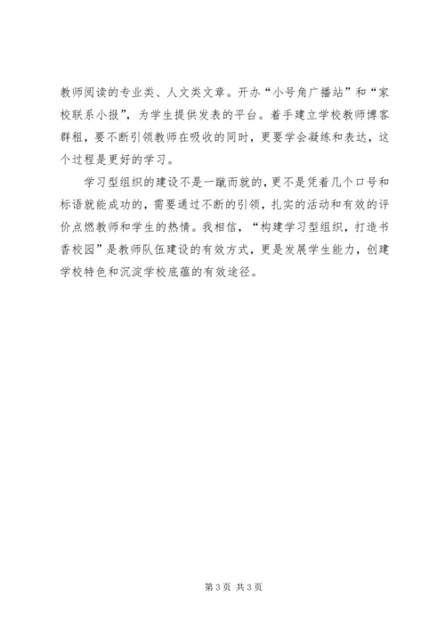 小学构建学习型组织汇报材料.docx
