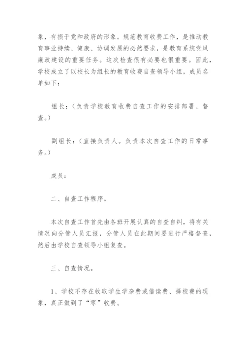 学校治理教育乱收费自查报告总结(精选6篇).docx