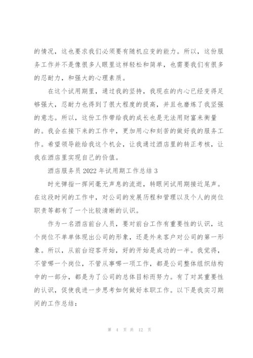 酒店服务员2022年试用期工作总结.docx