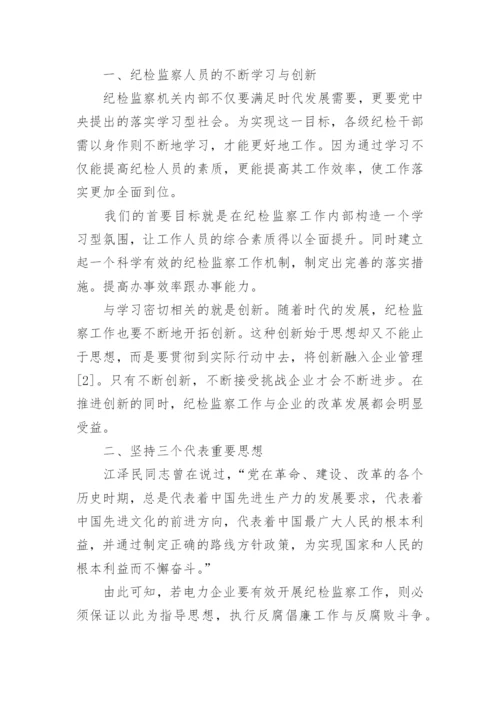 浅谈如何在企业中开展纪检监察工作论文.docx