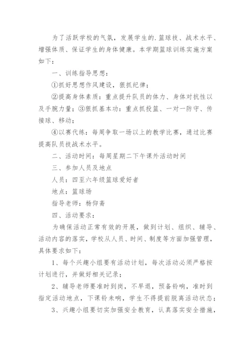 篮球兴趣小组活动计划_1.docx