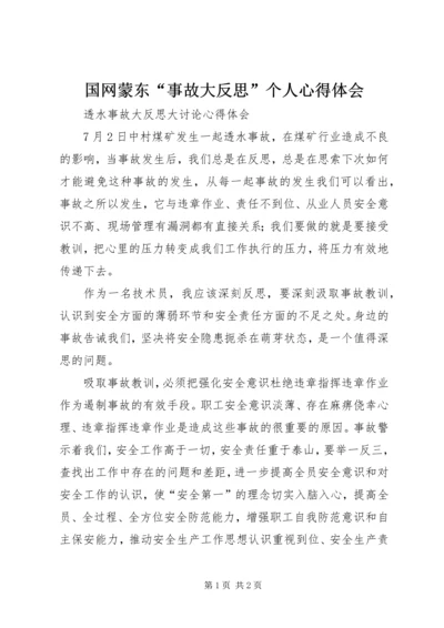 国网蒙东“事故大反思”个人心得体会_1.docx